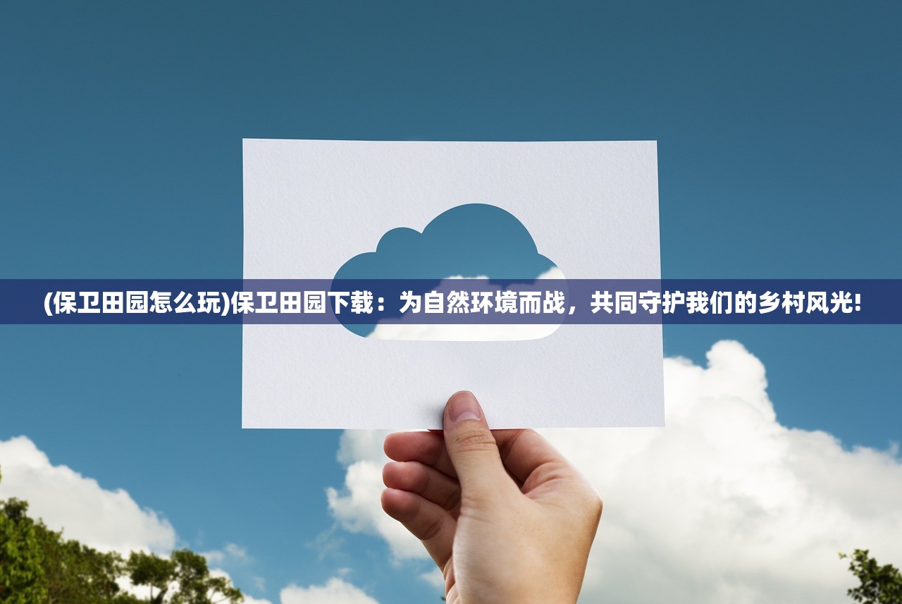 (1.76精品传奇手游版复古)探寻1.76经典传奇手游，畅游最古老的复古版本