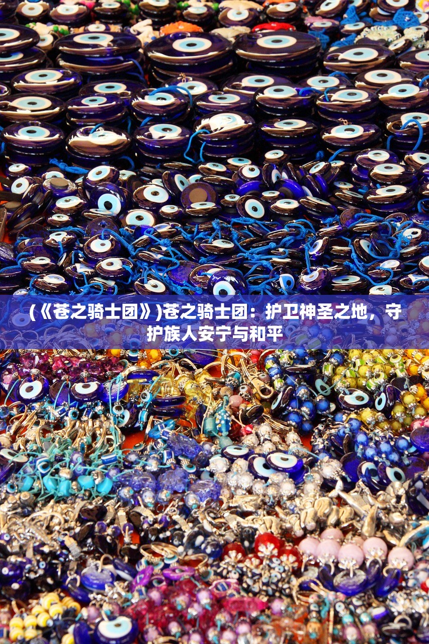 掌门人黑色月光：主宰江湖的神秘力量