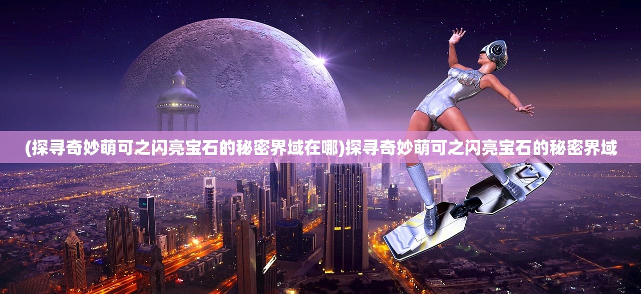 (百世文华录最强阵容怎么搭配)揭秘百世文华录最强阵容搭配全攻略