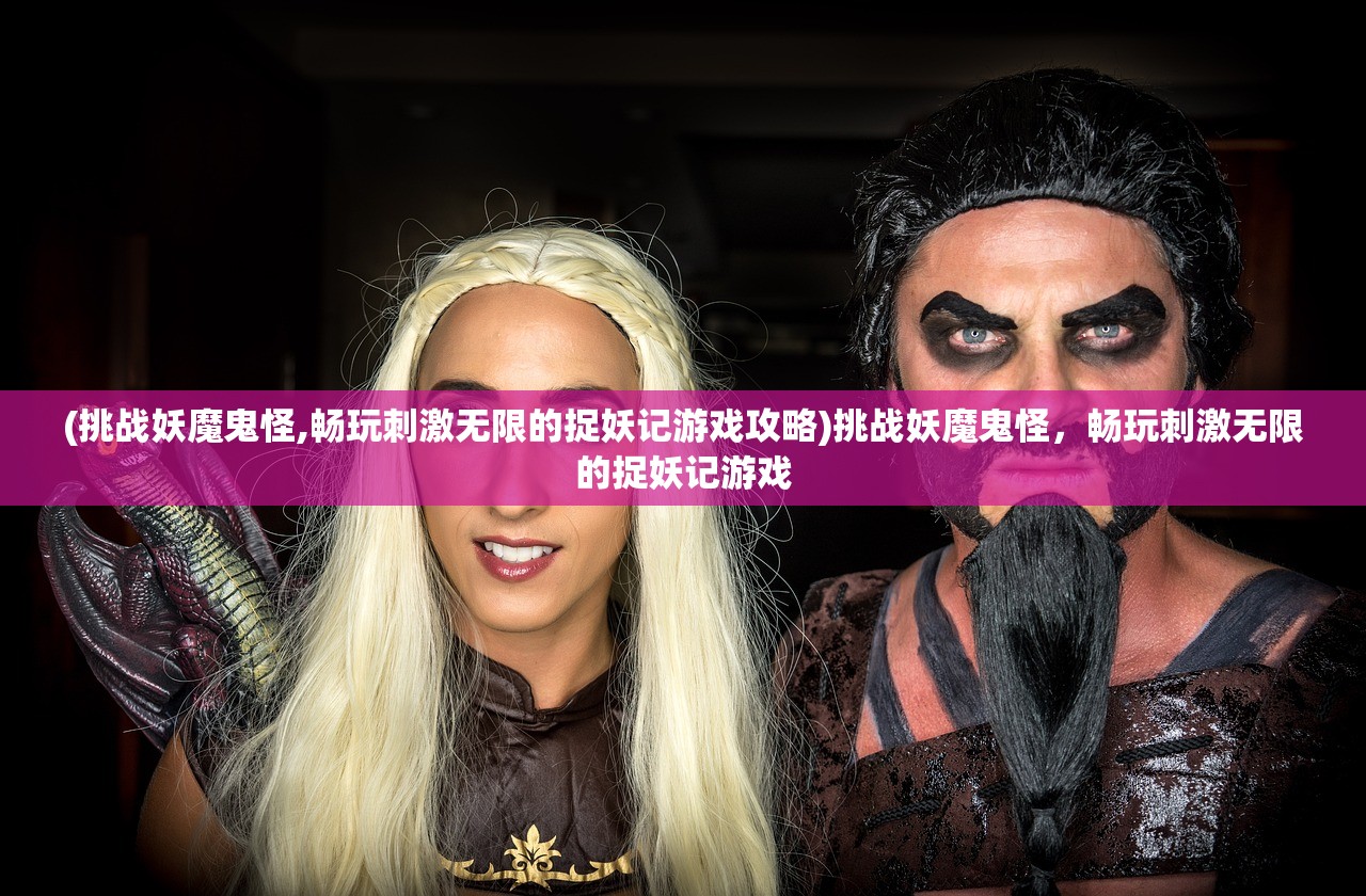 (武林盟主的职责)成为武林盟主的条件：大传立志传，拼搏强大财团！
