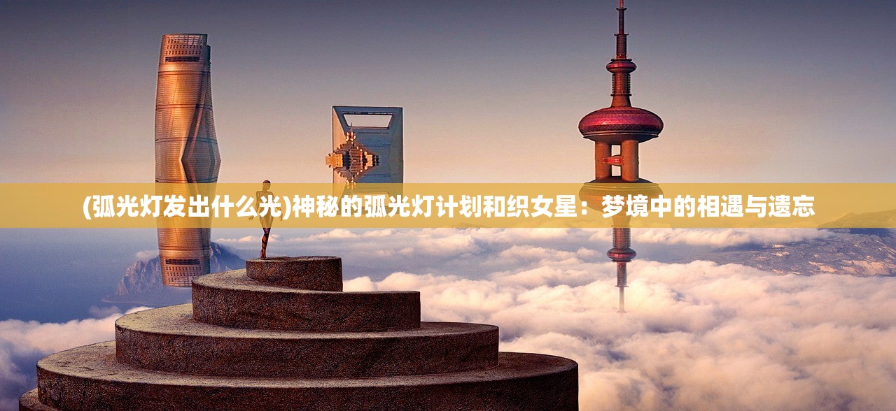 (寻宝天行- 诛仙 站官网)寻宝天行：探索《诛仙》站中的宝藏隐藏地
