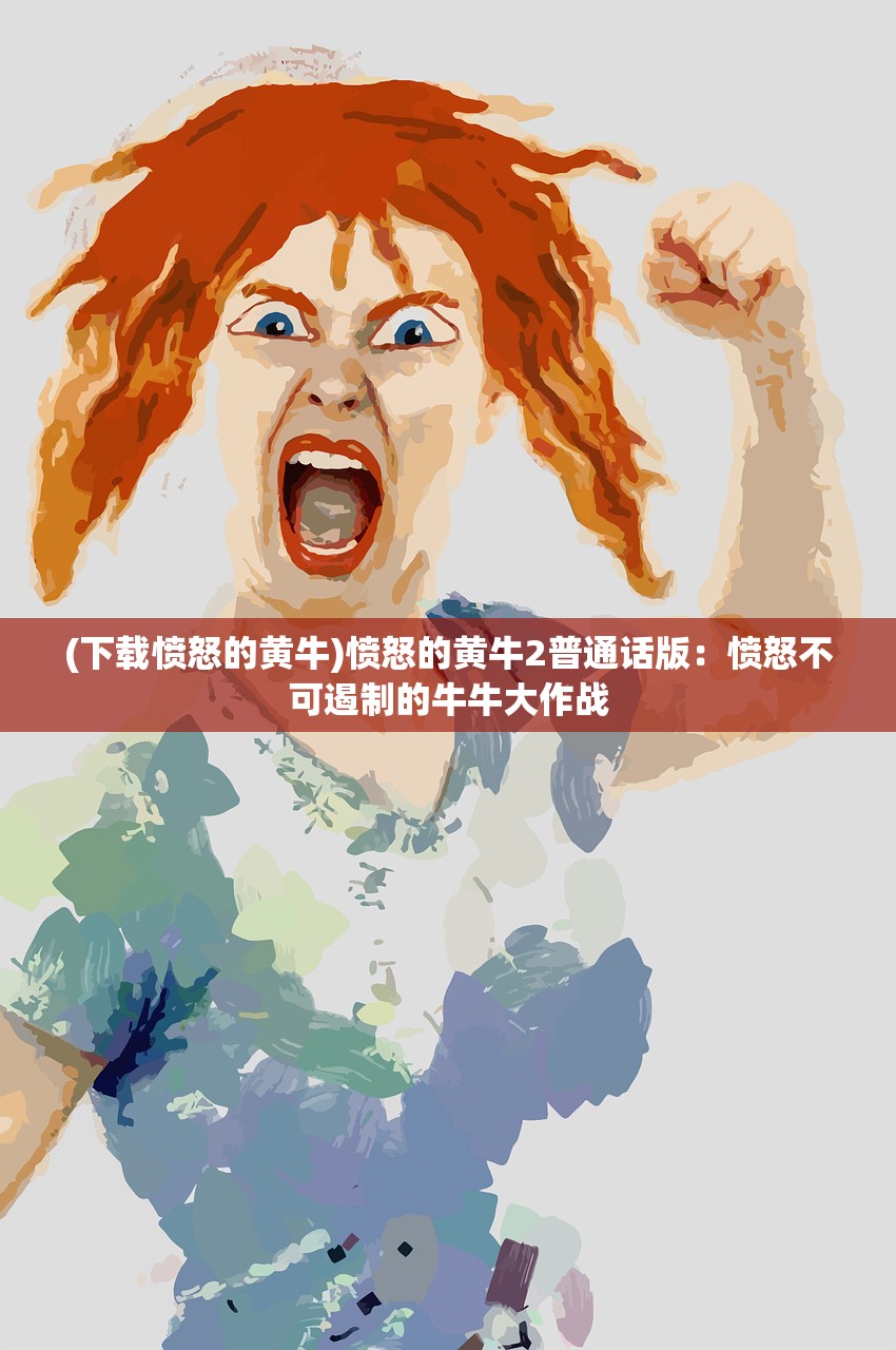 (下载愤怒的黄牛)愤怒的黄牛2普通话版：愤怒不可遏制的牛牛大作战