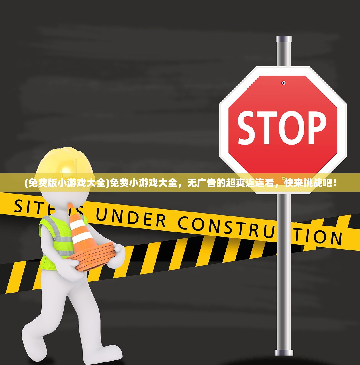 (免费版小游戏大全)免费小游戏大全，无广告的超爽连连看，快来挑战吧！