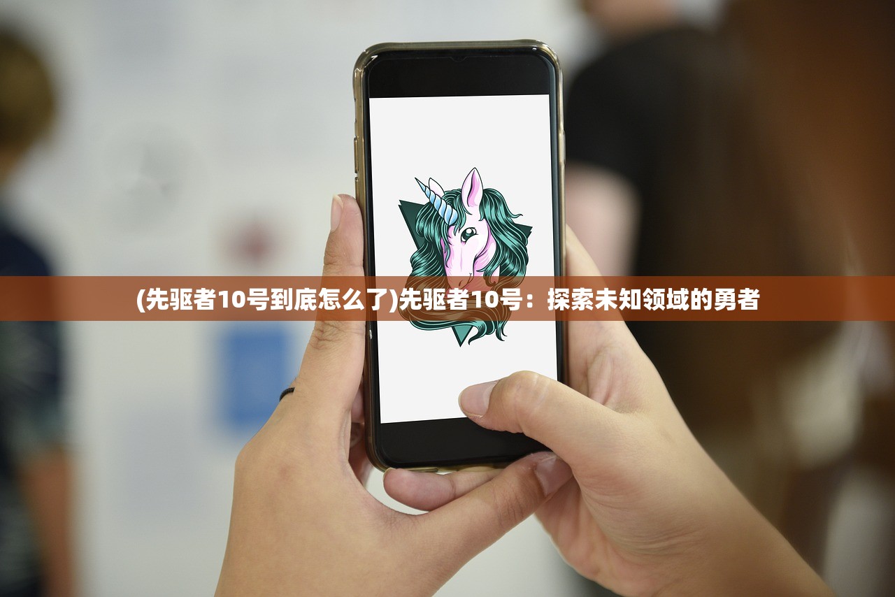 (先驱者10号到底怎么了)先驱者10号：探索未知领域的勇者