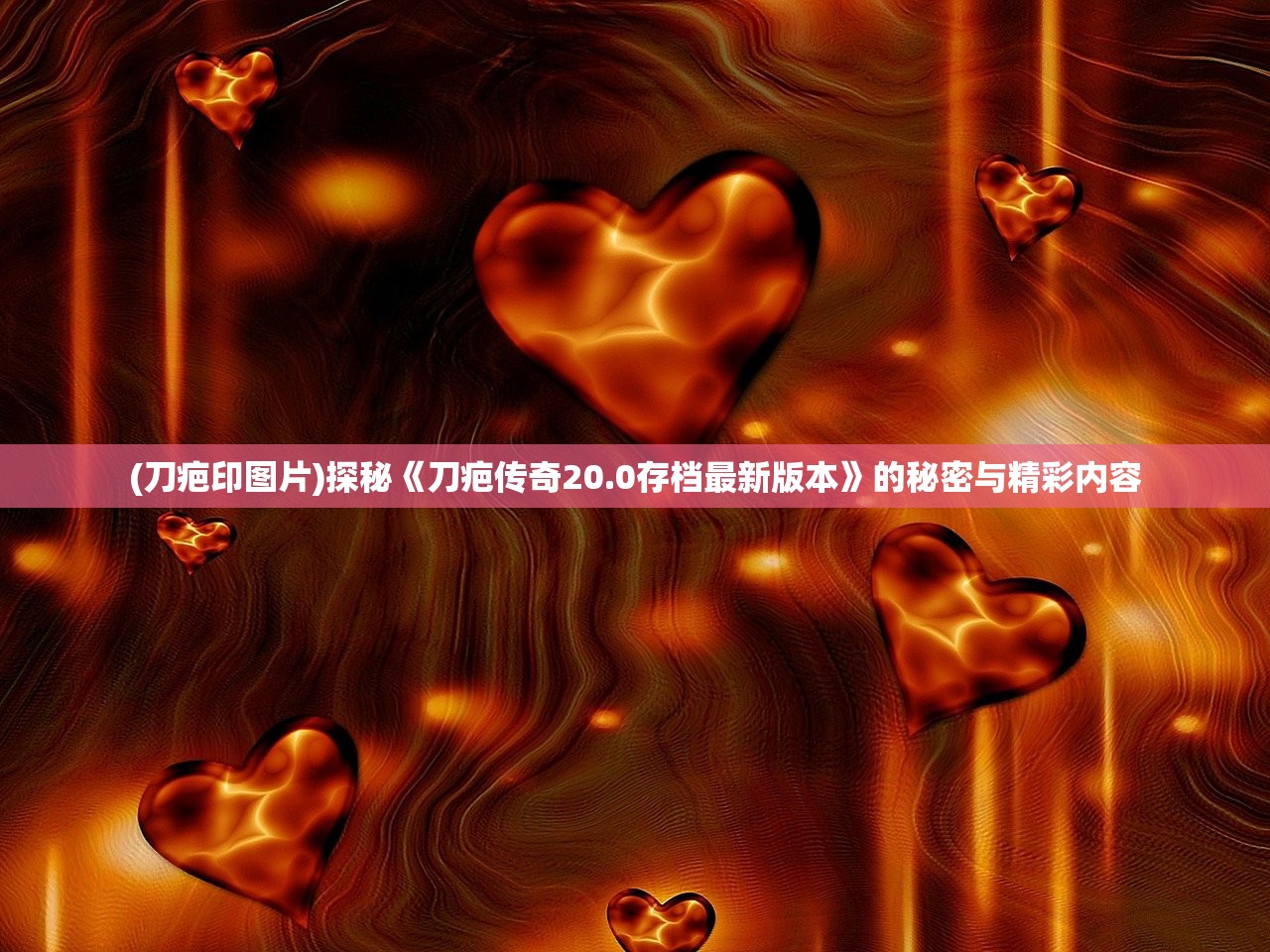 (刀疤印图片)探秘《刀疤传奇20.0存档最新版本》的秘密与精彩内容