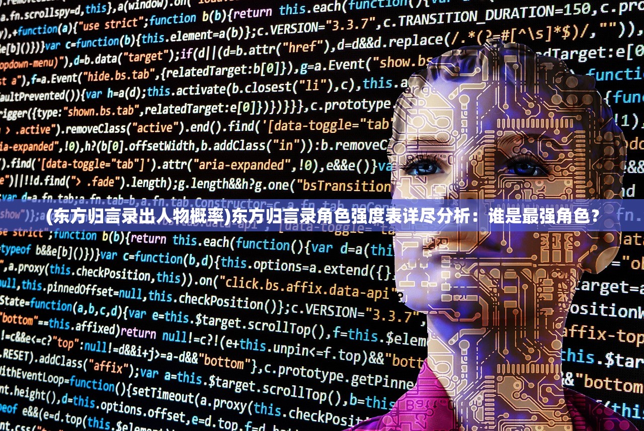 (东方归言录出人物概率)东方归言录角色强度表详尽分析：谁是最强角色？