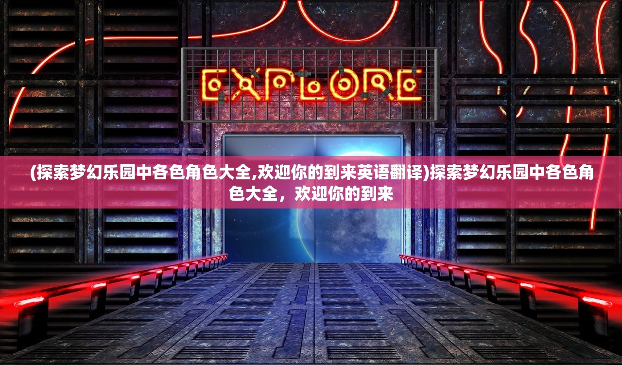 (龙腾火龙打金)探秘龙腾火龙手游官网：畅游传奇世界，闯荡奇幻之旅