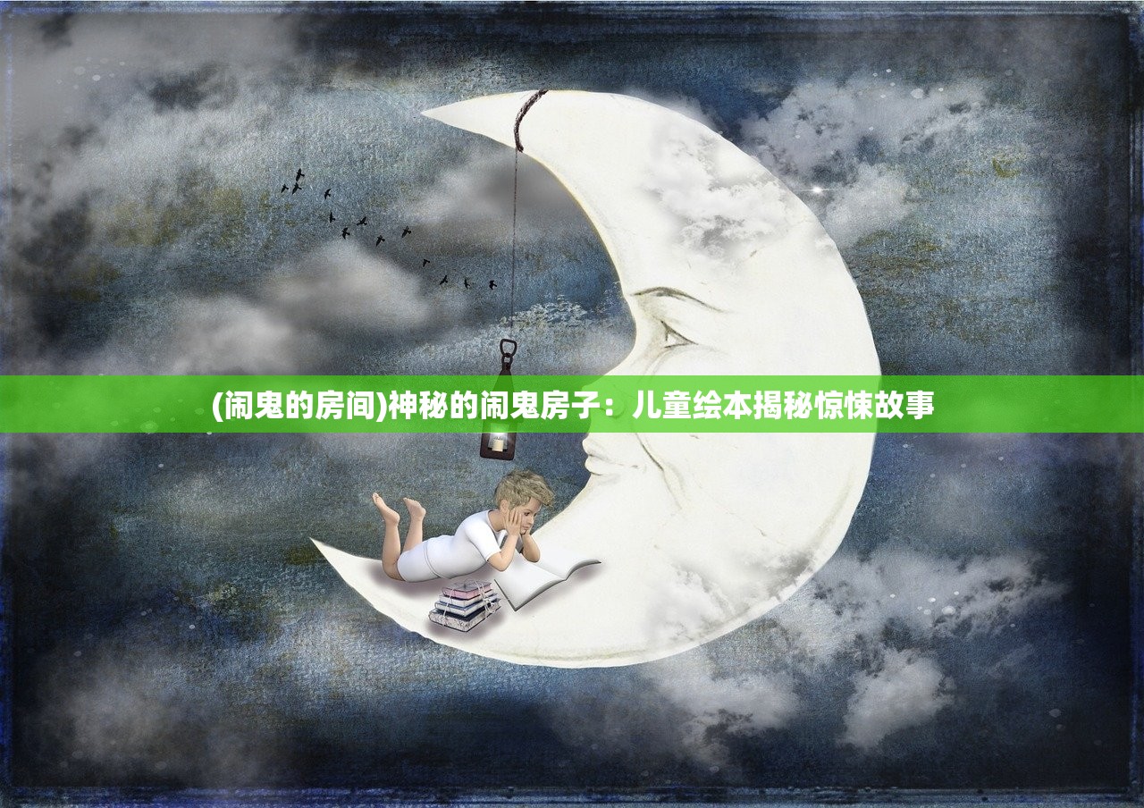 (闹鬼的房间)神秘的闹鬼房子：儿童绘本揭秘惊悚故事