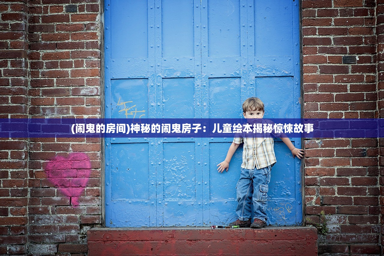 (闹鬼的房间)神秘的闹鬼房子：儿童绘本揭秘惊悚故事
