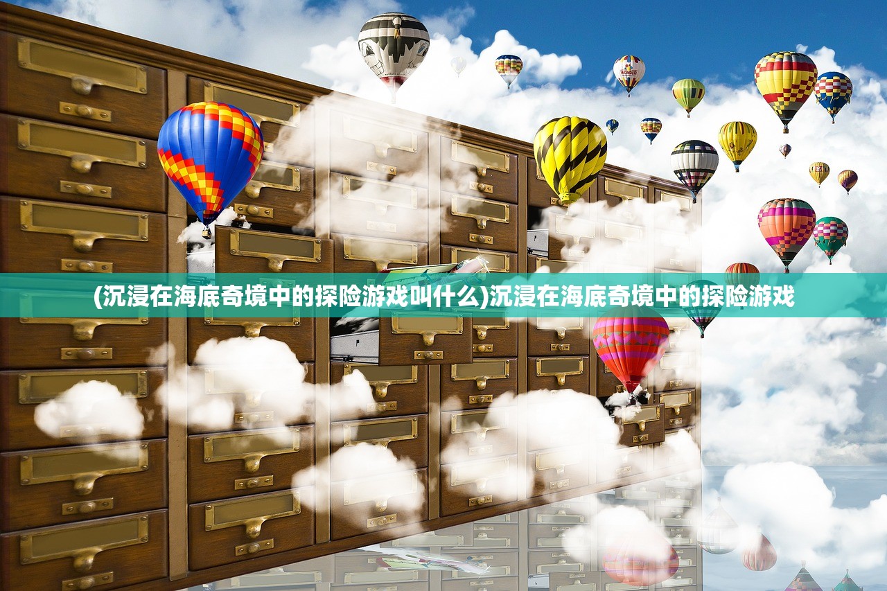(沉浸在海底奇境中的探险游戏叫什么)沉浸在海底奇境中的探险游戏