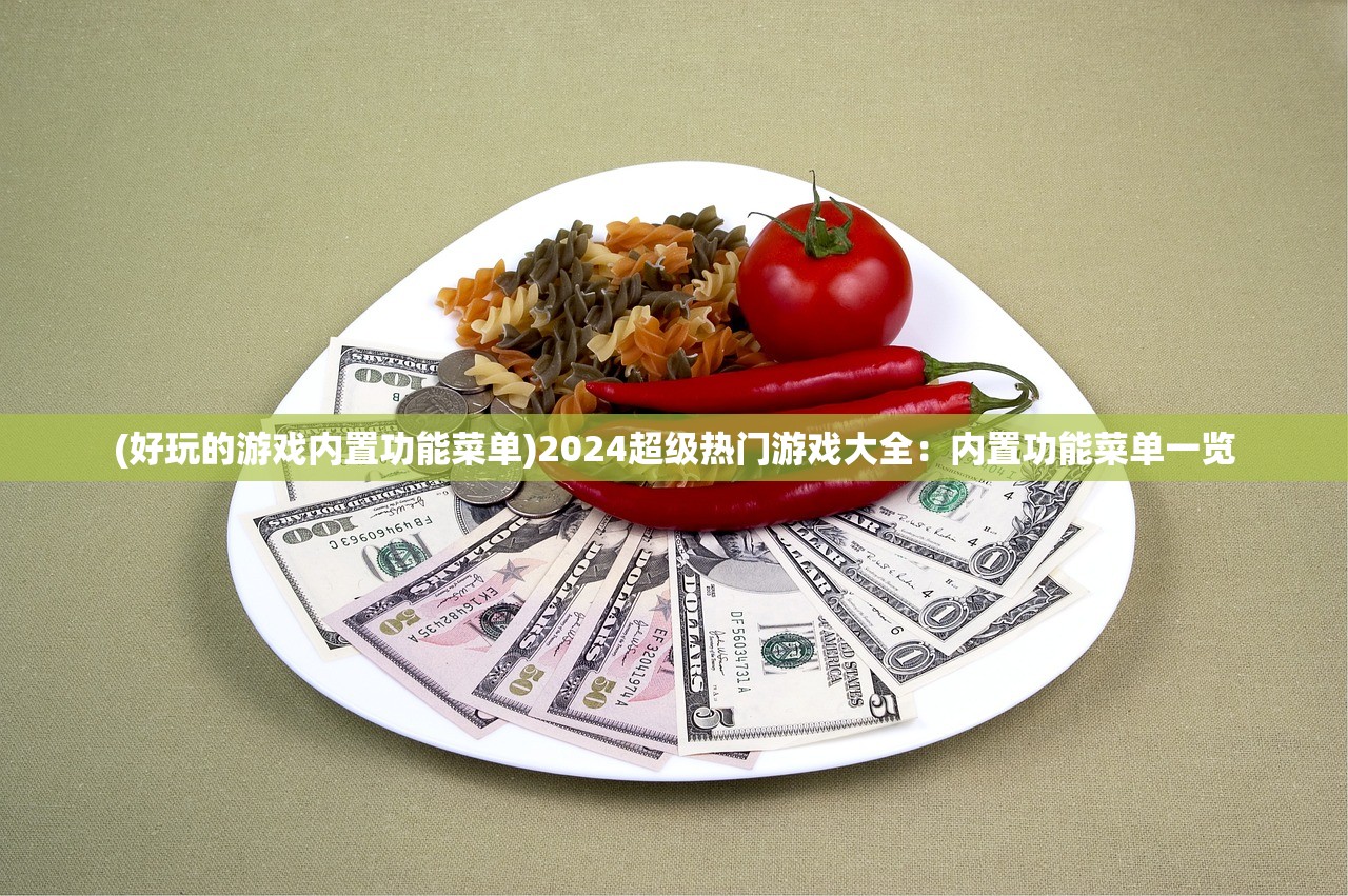 (好玩的游戏内置功能菜单)2024超级热门游戏大全：内置功能菜单一览