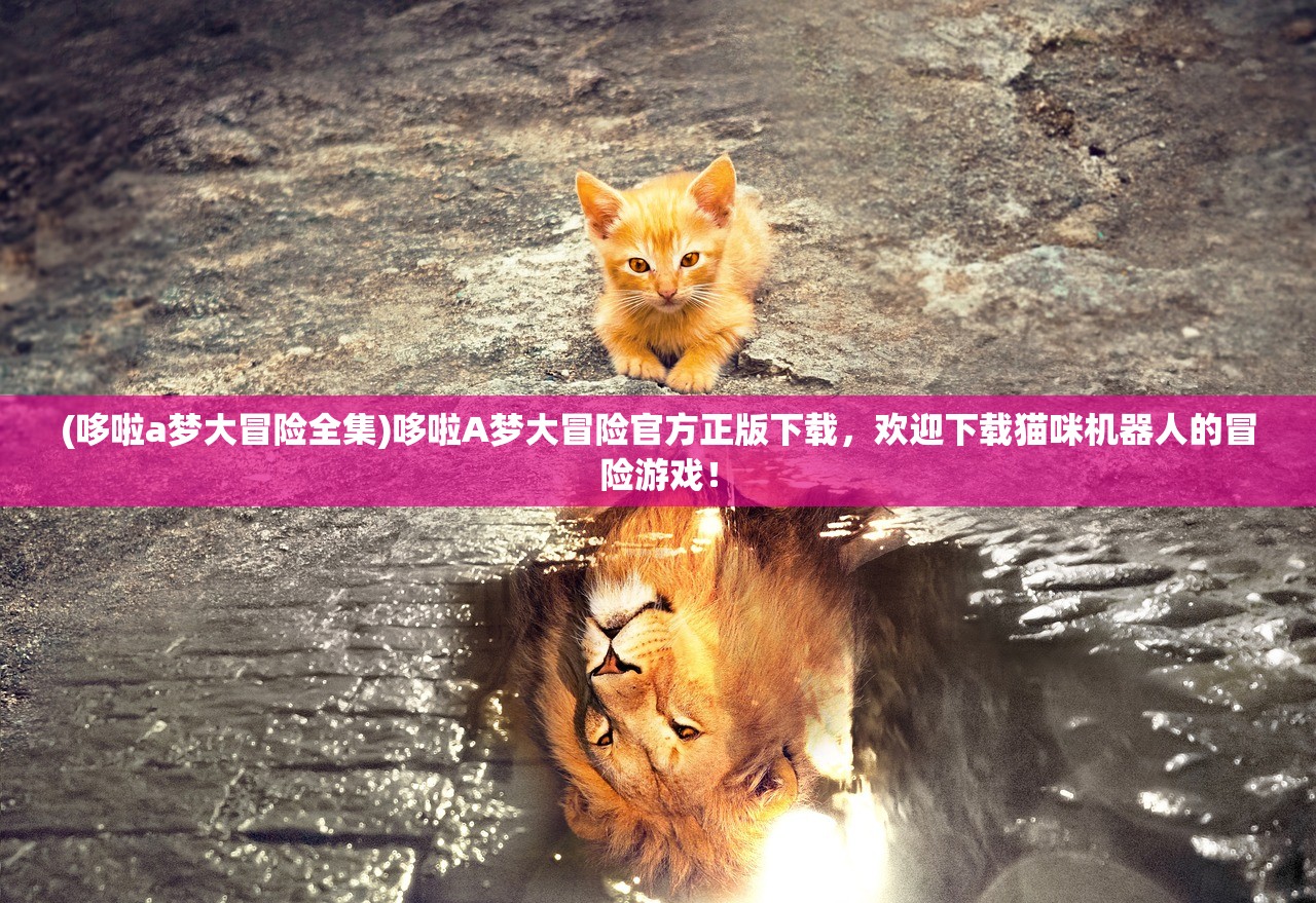 (哆啦a梦大冒险全集)哆啦A梦大冒险官方正版下载，欢迎下载猫咪机器人的冒险游戏！