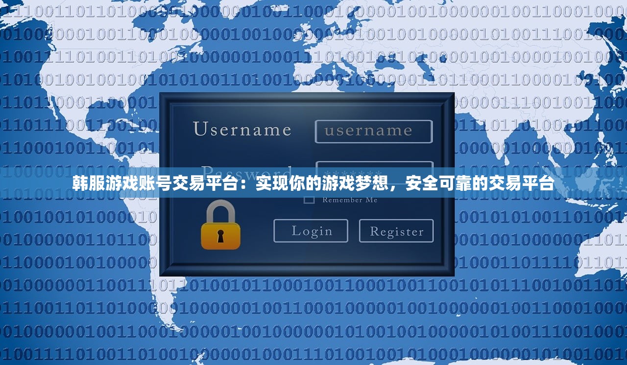 韩服游戏账号交易平台：实现你的游戏梦想，安全可靠的交易平台