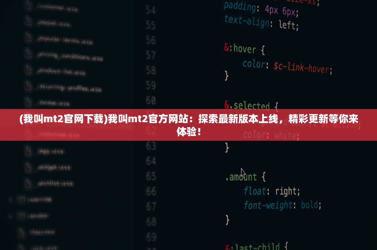 (我叫mt2官网下载)我叫mt2官方网站：探索最新版本上线，精彩更新等你来体验！