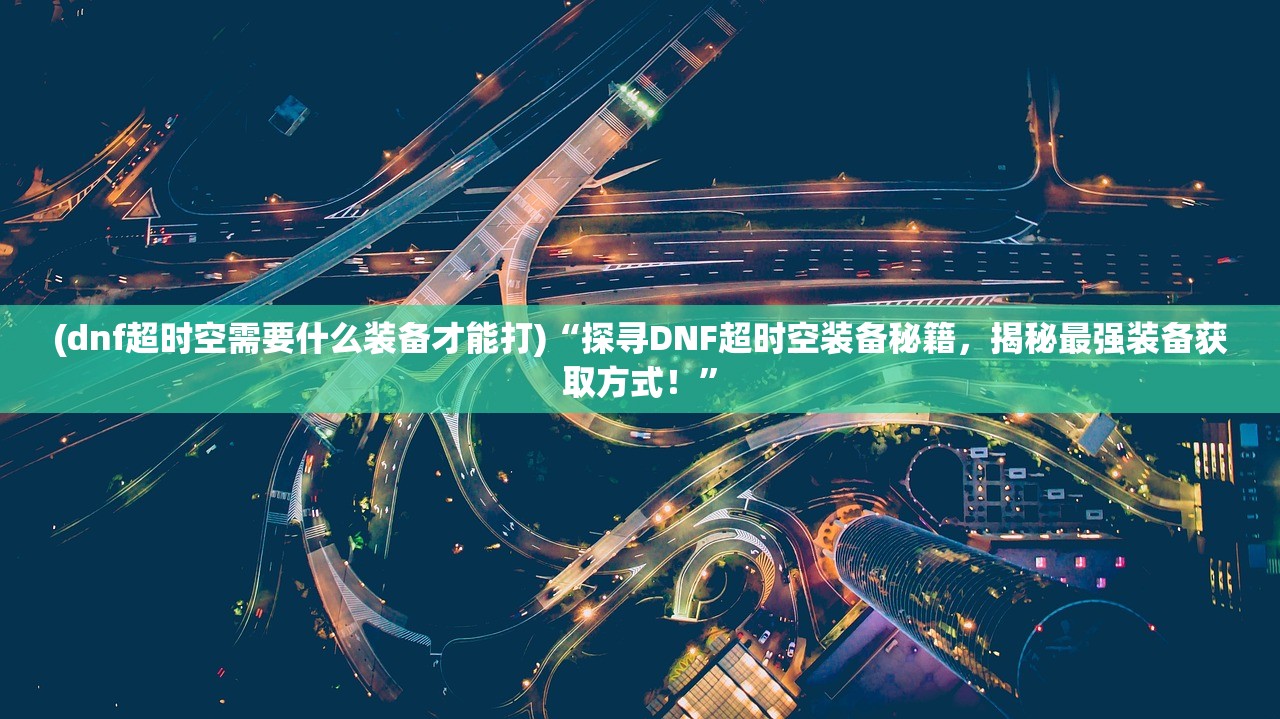 (无双战车游戏无限金币宝石钻石版)无双战车最强阵容大揭秘：打造无敌战车阵容的秘诀