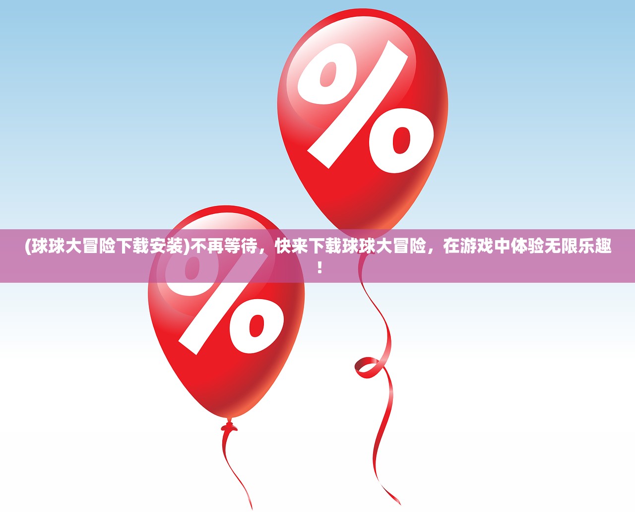 老铁球游最火的一款：玩转全新世界，征服高山大海，畅游无尽乐趣！
