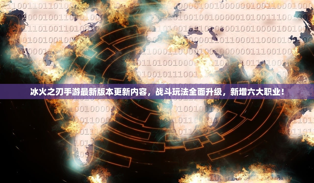 冰火之刃手游最新版本更新内容，战斗玩法全面升级，新增六大职业！