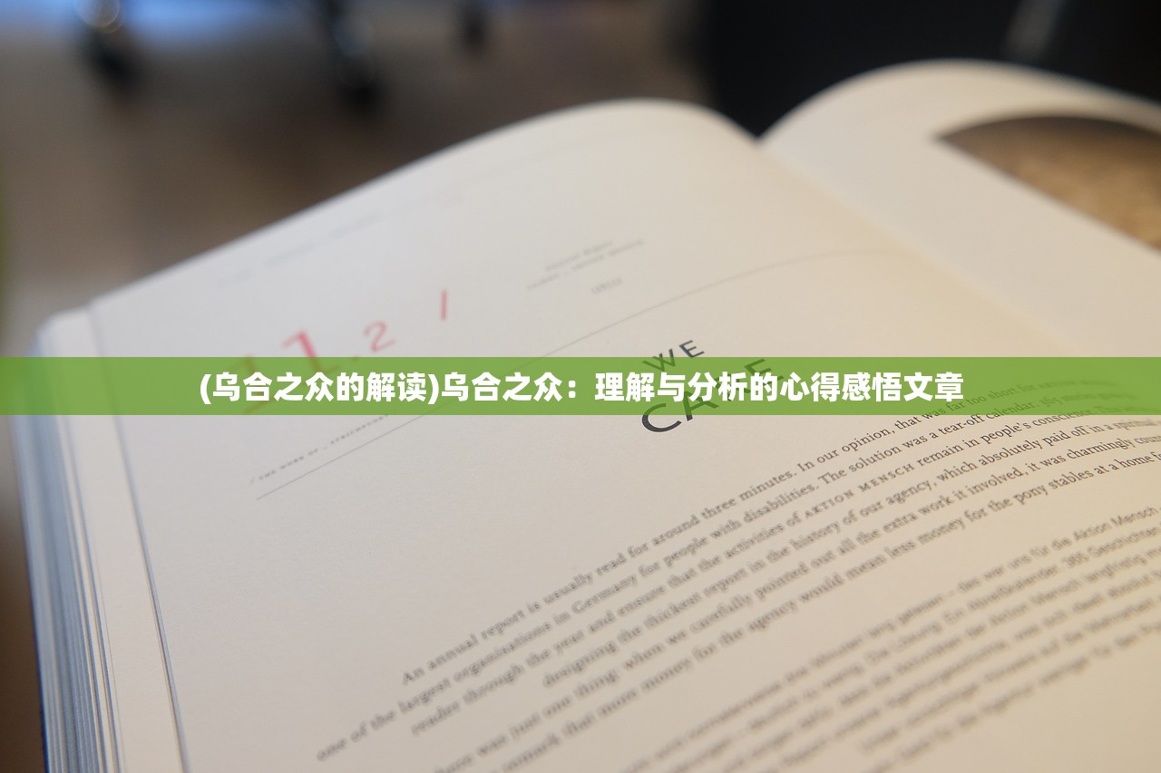 (乌合之众的解读)乌合之众：理解与分析的心得感悟文章