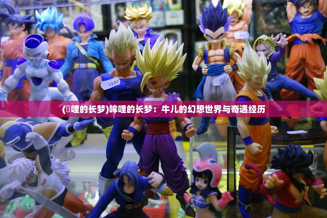 (吽哩的长梦)哞哩的长梦:牛儿的幻想世界与奇遇经历 (吽哩的长梦)哞哩的长梦:牛儿的幻想世界与奇遇经历