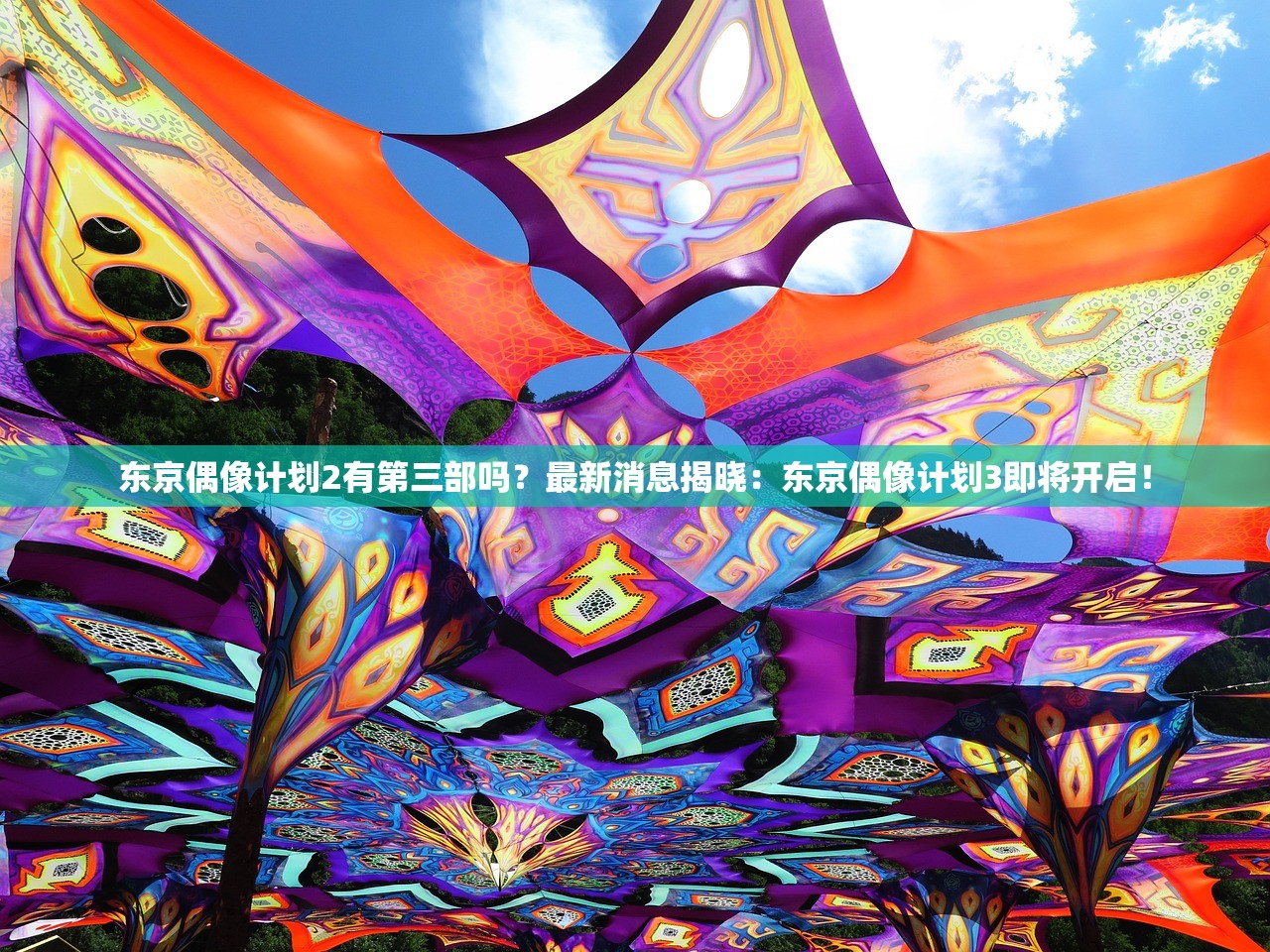 东京偶像计划2有第三部吗?最新消息揭晓:东京偶像计划3即将开启! 东京偶像计划2有第三部吗?最新消息揭晓:东京偶像计划3即将开启!