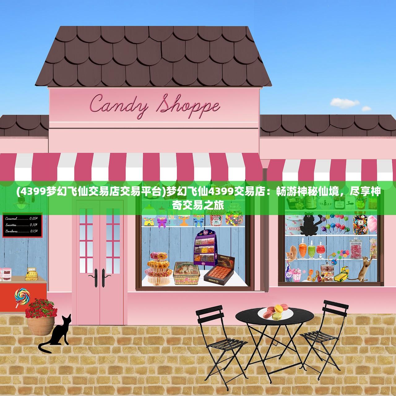 (4399梦幻飞仙交易店交易平台)梦幻飞仙4399交易店:畅游神秘仙境,尽享神奇交易之旅 (4399梦幻飞仙交易店交易平台)梦幻飞仙4399交易店:畅游神秘仙境,尽享神奇交易之旅