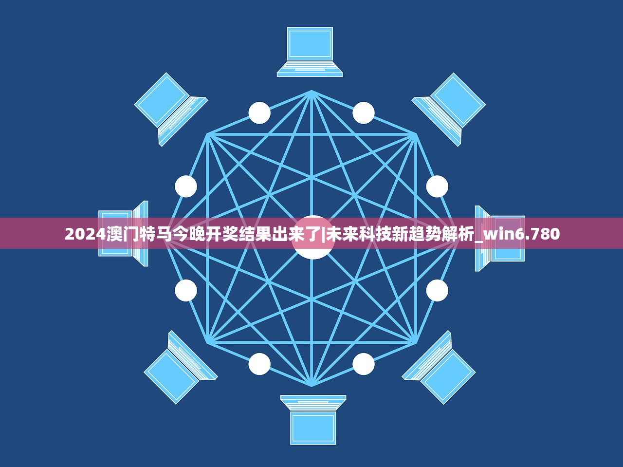 2024澳门特马今晚开奖结果出来了|未来科技新趋势解析_win6.780