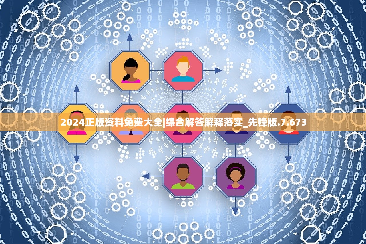 2024正版资料免费大全|综合解答解释落实_先锋版.7.673 2024正版资料免费大全|综合解答解释落实_先锋版.7.673