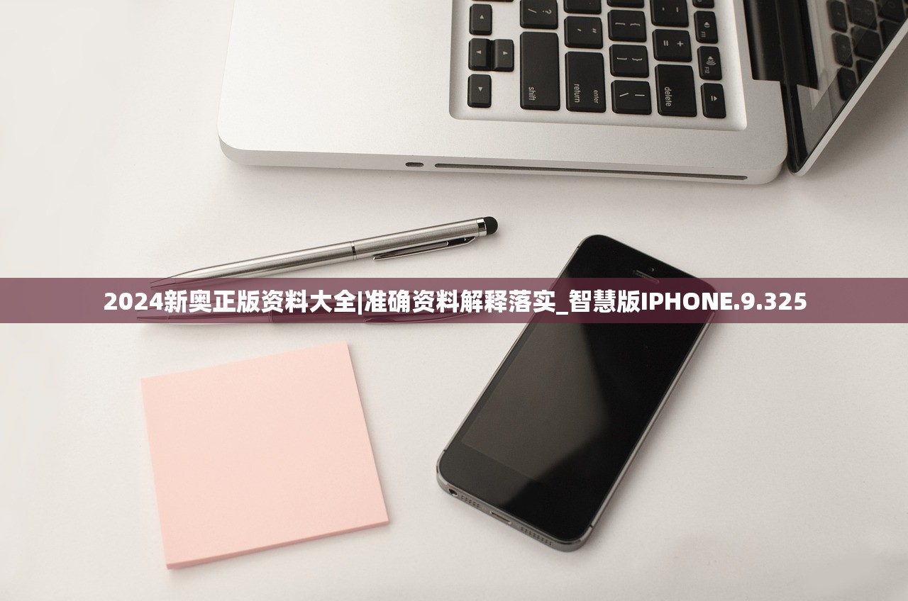 2024新奥正版资料大全|准确资料解释落实_智慧版IPHONE.9.325