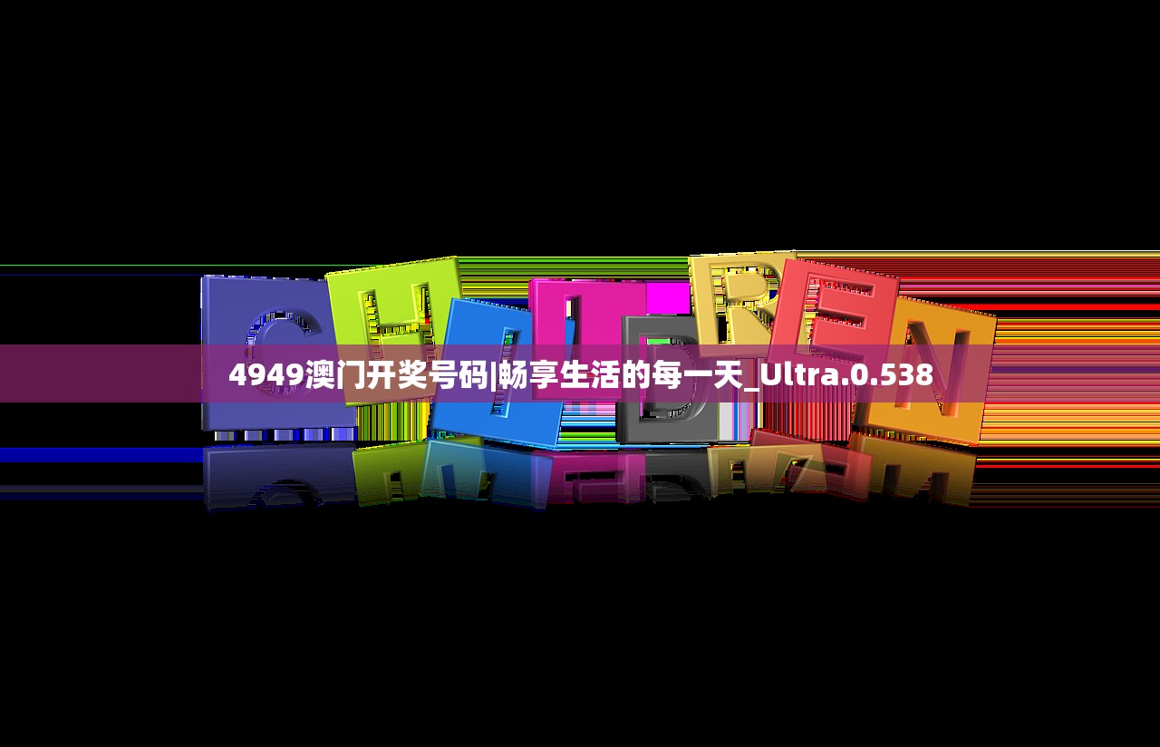 4949澳门开奖号码|畅享生活的每一天_Ultra.0.538