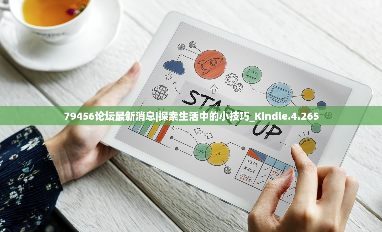 79456论坛最新消息|探索生活中的小技巧_Kindle.4.265