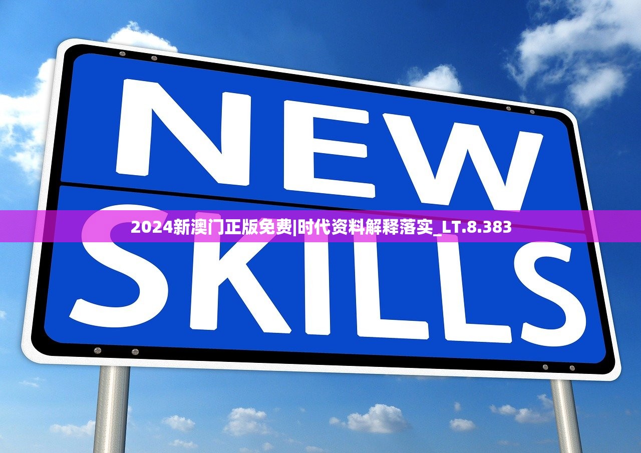 2024新澳门正版免费|时代资料解释落实_LT.8.383
