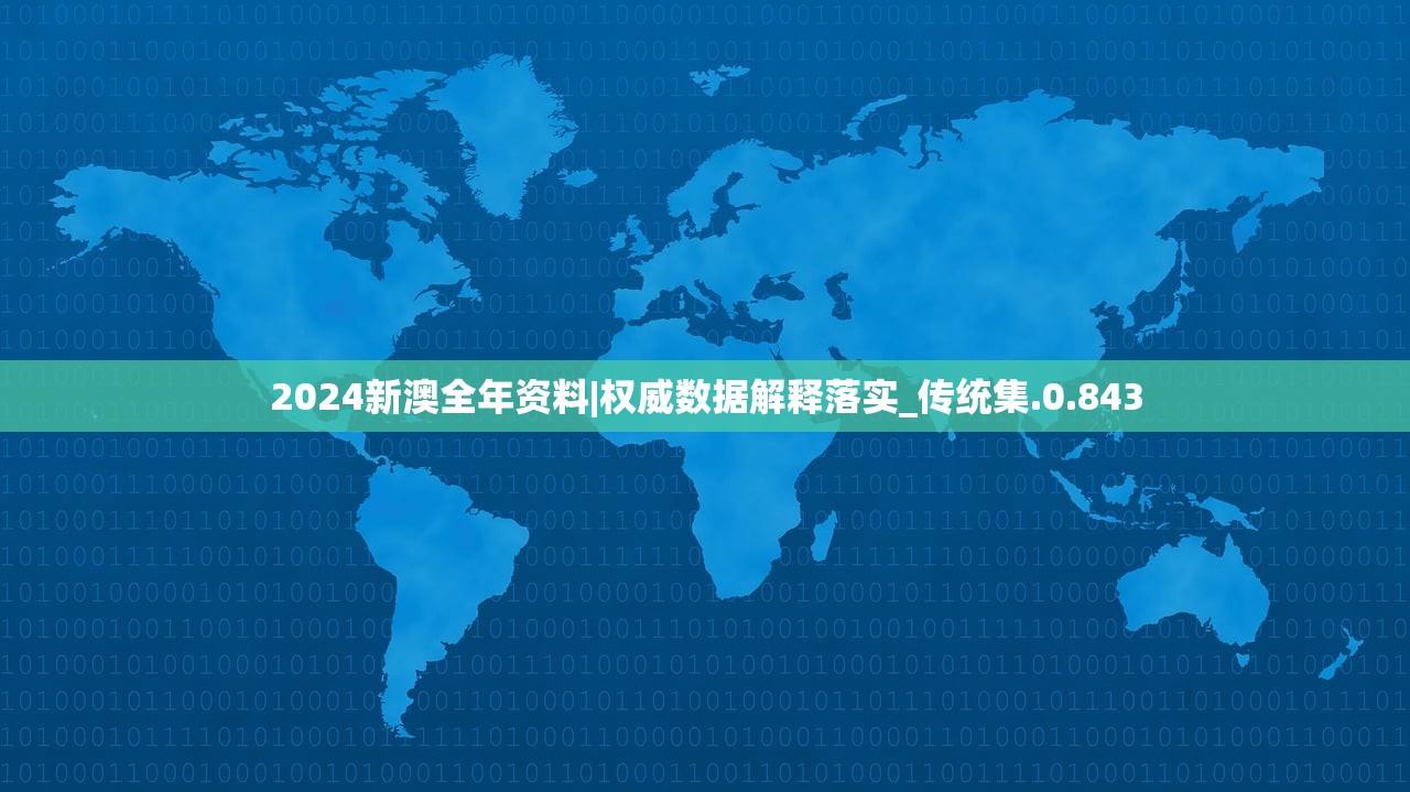 2024新澳全年资料|权威数据解释落实_传统集.0.843