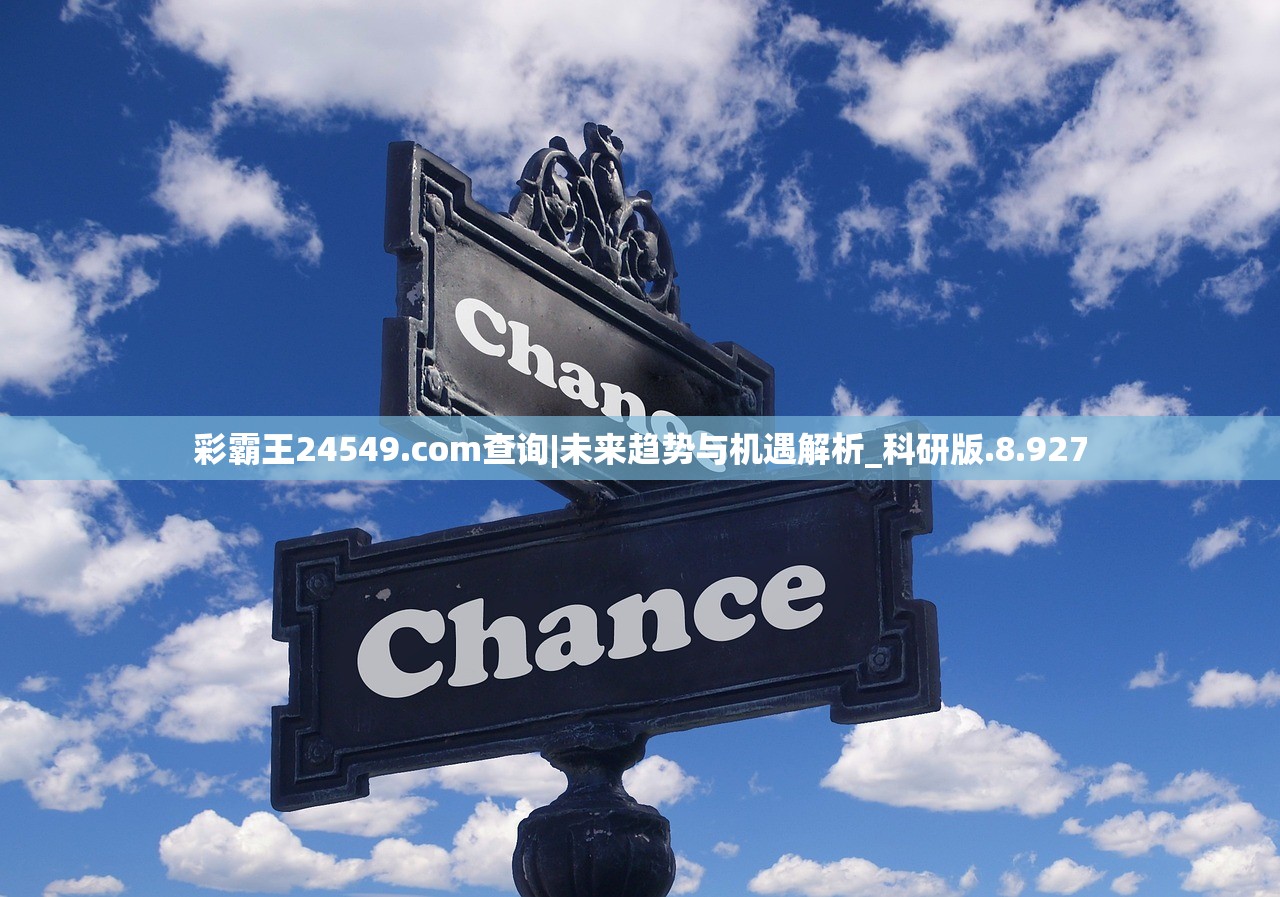 彩霸王24549.com查询|未来趋势与机遇解析_科研版.8.927