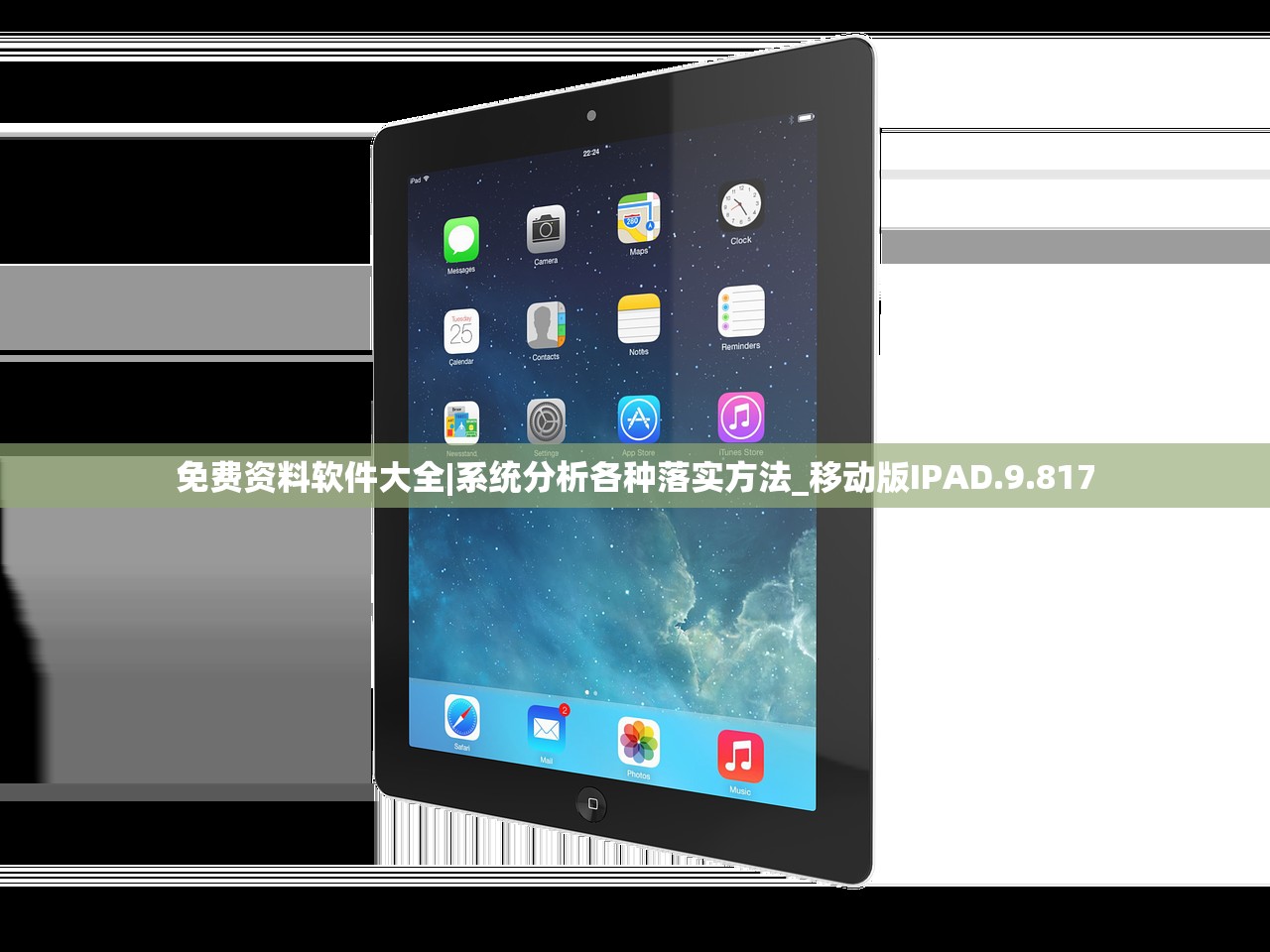 免费资料软件大全|系统分析各种落实方法_移动版IPAD.9.817