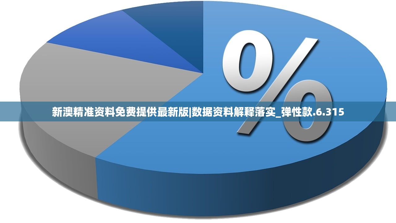 新澳精准资料免费提供最新版|数据资料解释落实_弹性款.6.315