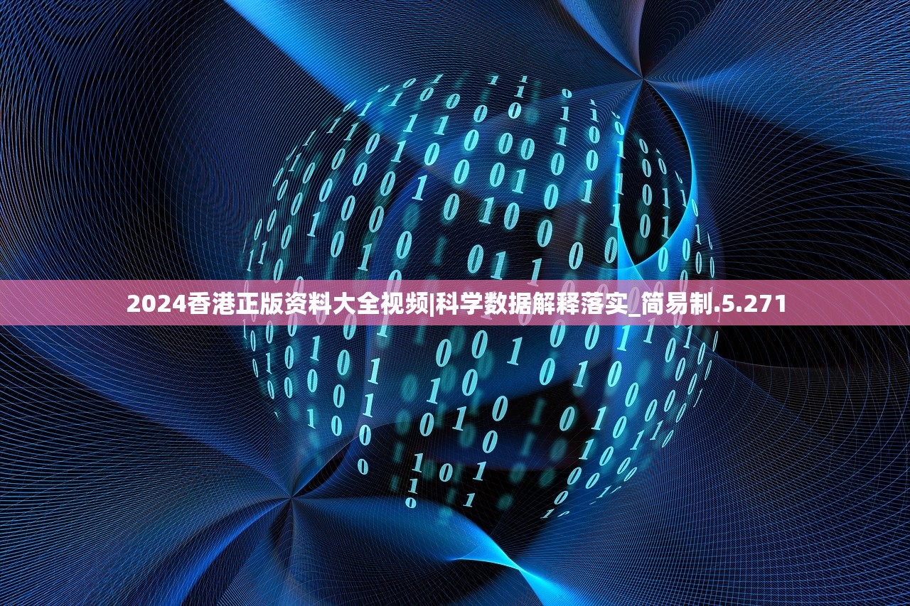 2024香港正版资料大全视频|科学数据解释落实_简易制.5.271