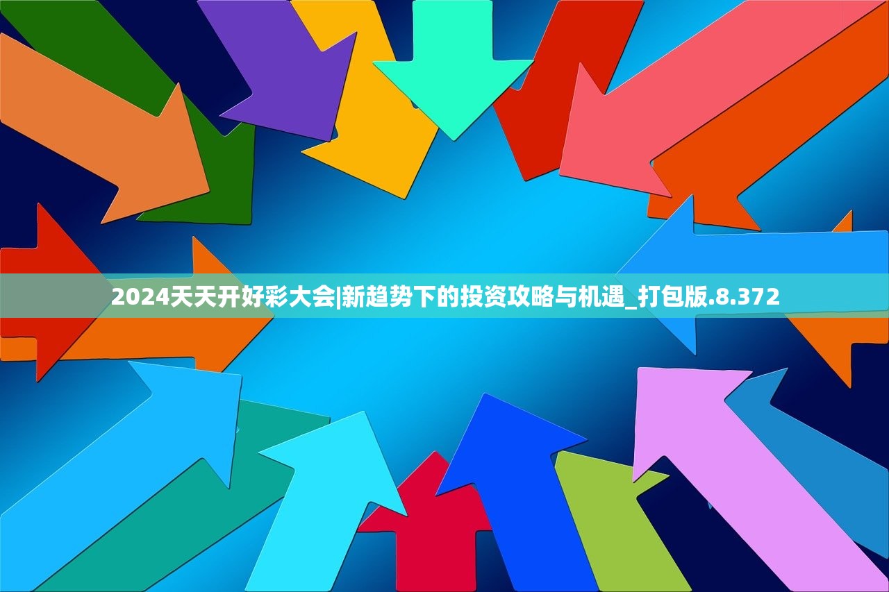 2024天天开好彩大会|新趋势下的投资攻略与机遇_打包版.8.372