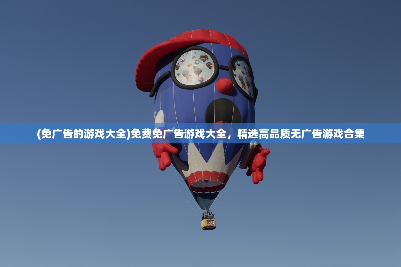(电锯大乱斗破解版)电锯大乱斗超级机甲，免广告畅玩攻略及常见问题解答
