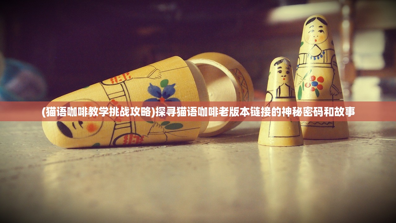 (梦境之城游戏)探讨《梦境之城第五幕解析》中的情节转折和主题发展