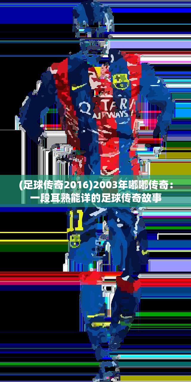 (足球传奇2016)2003年嘟嘟传奇：一段耳熟能详的足球传奇故事