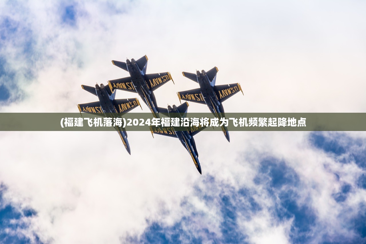 (福建飞机落海)2024年福建沿海将成为飞机频繁起降地点