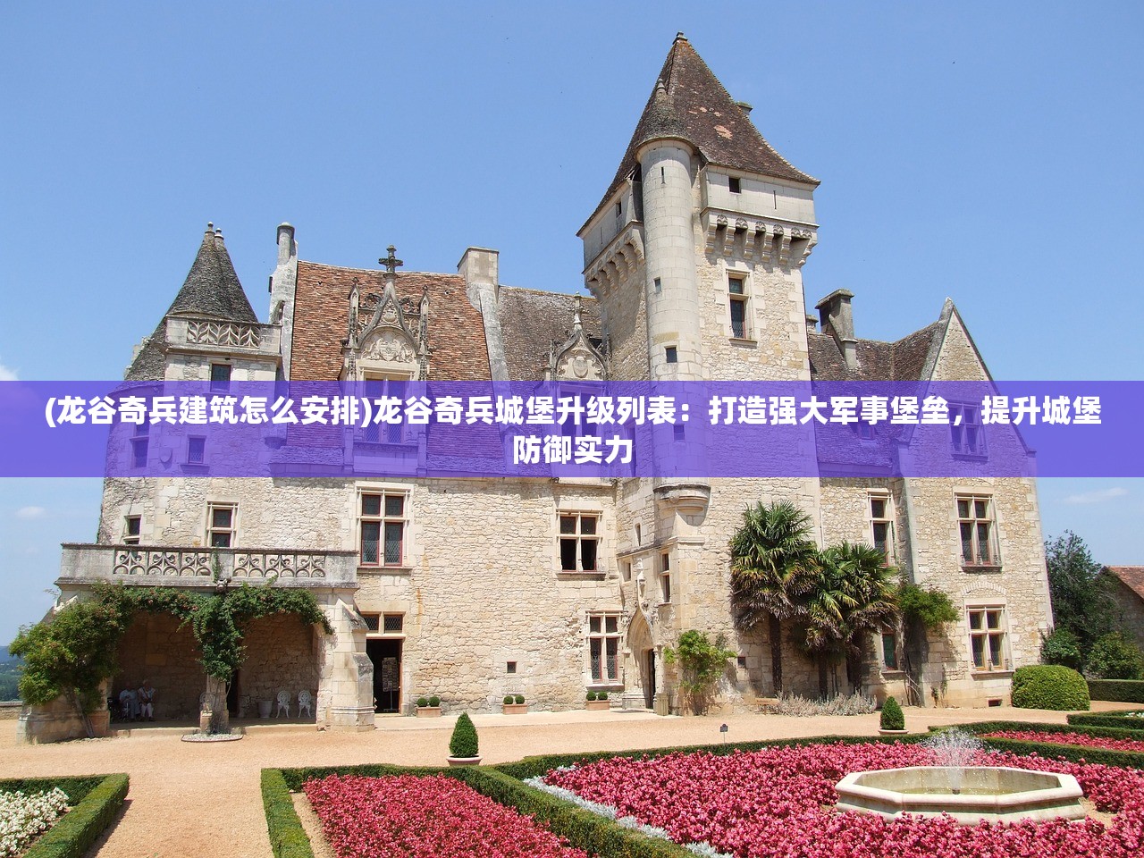 (龙谷奇兵建筑怎么安排)龙谷奇兵城堡升级列表：打造强大军事堡垒，提升城堡防御实力