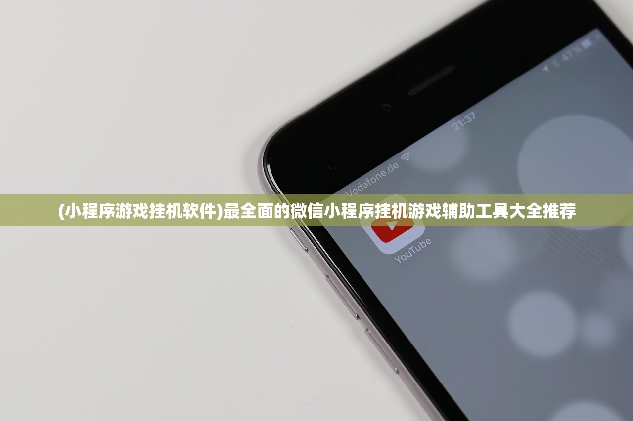 (小程序游戏挂机软件)最全面的微信小程序挂机游戏辅助工具大全推荐