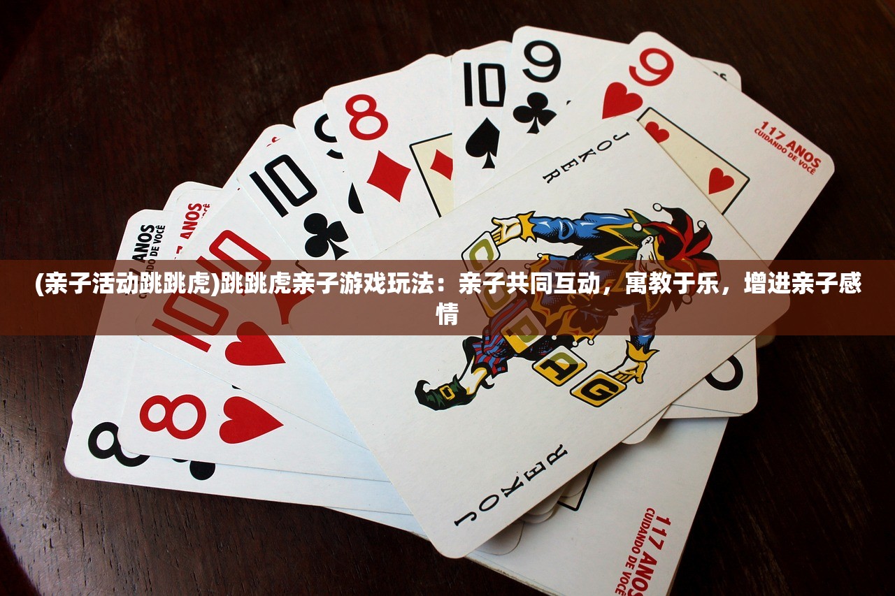 (亲子活动跳跳虎)跳跳虎亲子游戏玩法：亲子共同互动，寓教于乐，增进亲子感情