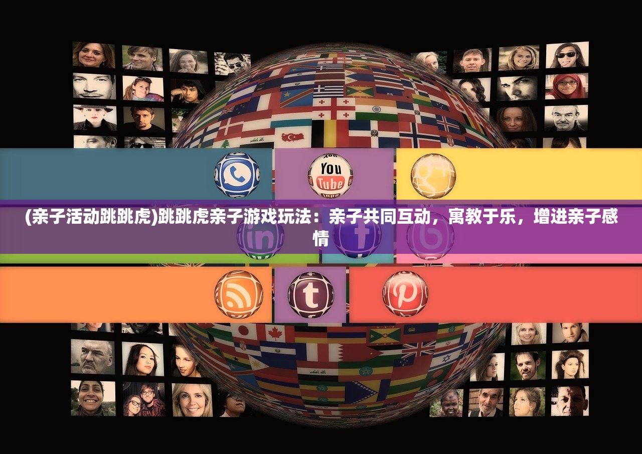 (亲子活动跳跳虎)跳跳虎亲子游戏玩法：亲子共同互动，寓教于乐，增进亲子感情