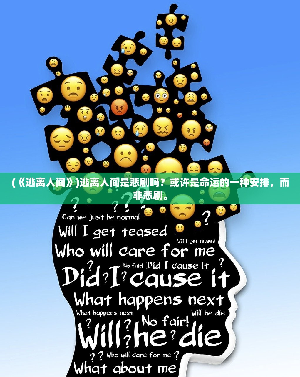 (《逃离人间》)逃离人间是悲剧吗？或许是命运的一种安排，而非悲剧。