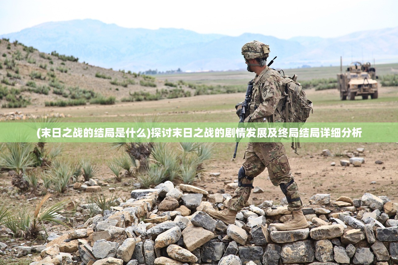 (末日之战的结局是什么)探讨末日之战的剧情发展及终局结局详细分析