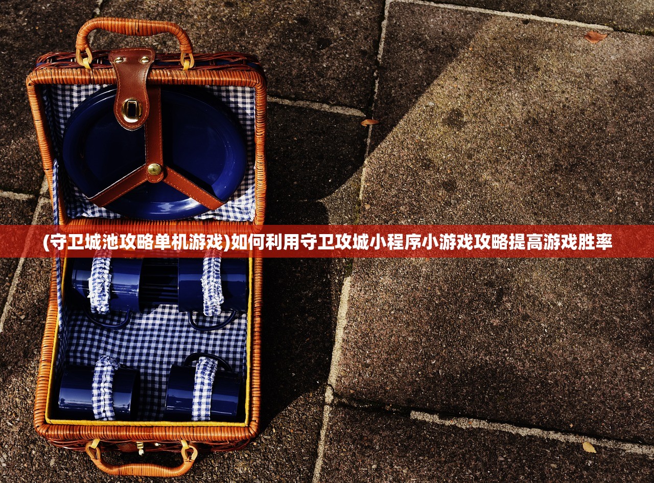 (守卫城池攻略单机游戏)如何利用守卫攻城小程序小游戏攻略提高游戏胜率