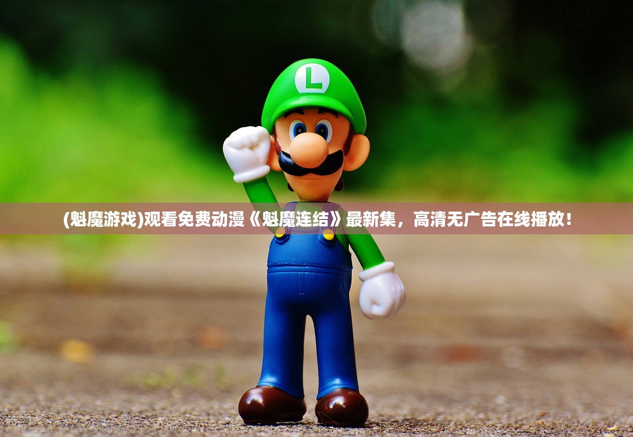 (魁魔游戏)观看免费动漫《魁魔连结》最新集,高清无广告在线播放! (魁魔游戏)观看免费动漫《魁魔连结》最新集,高清无广告在线播放!
