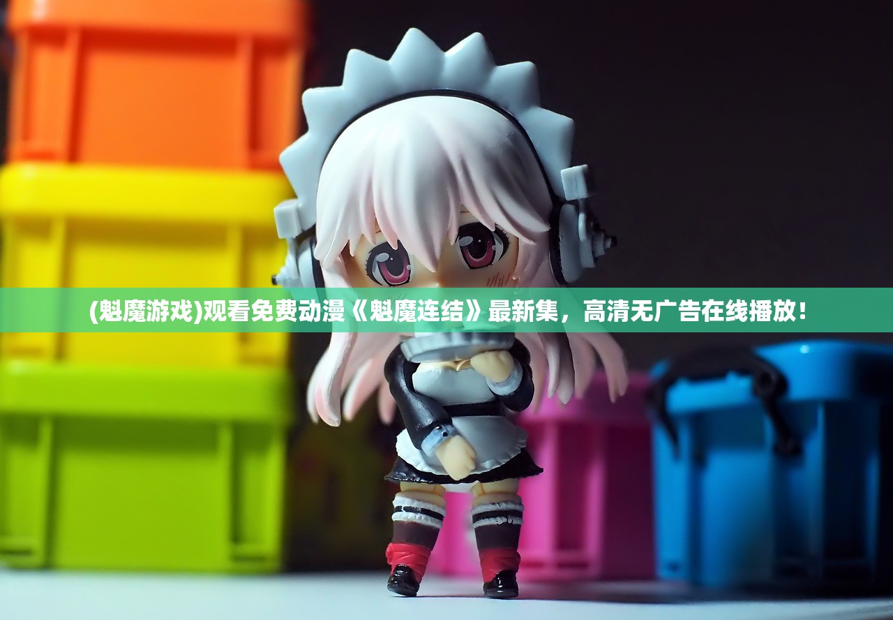 (魁魔游戏)观看免费动漫《魁魔连结》最新集,高清无广告在线播放! (魁魔游戏)观看免费动漫《魁魔连结》最新集,高清无广告在线播放!